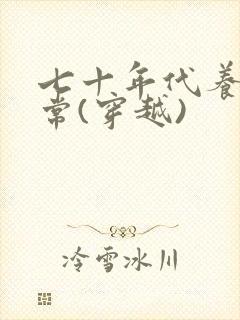 七十年代养娃日常(穿越)