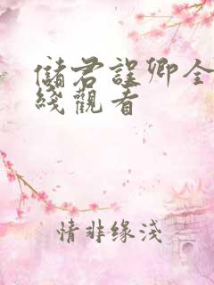 储君误卿全集在线观看