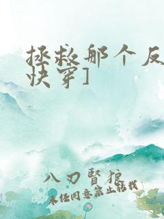 拯救那个反派[快穿]