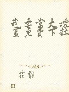 我要当大坏蛋漫画免费下拉式