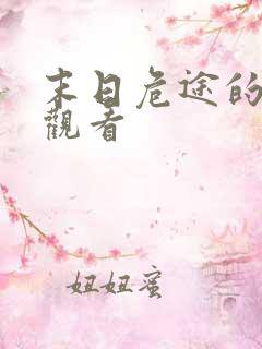 末日危途的在线观看