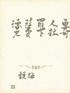 德萨罗人鱼漫画免费下拉奇漫屋