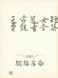 天命凤女短剧免费观看全集完整