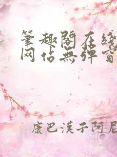 笔趣阁在线阅读网站无弹窗正版