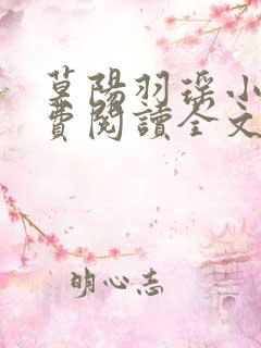 莫阳羽瑶小说免费阅读全文怎么不更新了