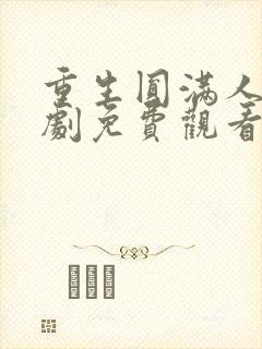 重生圆满人生短剧免费观看