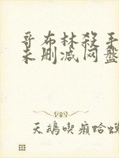 哥布林杀手漫画未删减网盘