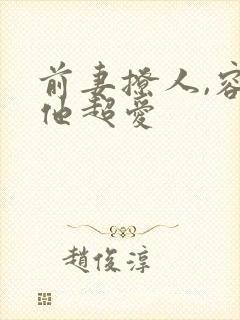 前妻撩人,容总他超爱