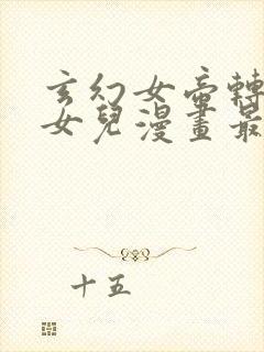 玄幻女帝转生我女儿漫画最新章节列表