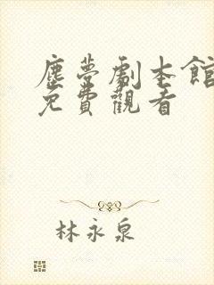 尘梦剧本馆漫画免费观看