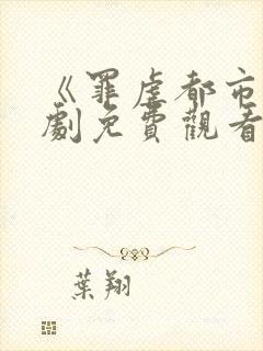 《罪虐都市》短剧免费观看