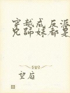 穿越成反派大师兄师妹都是病娇漫画