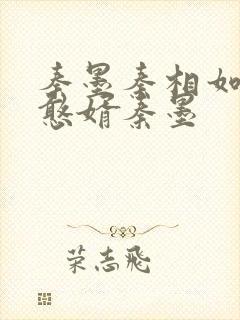 秦墨秦相如大乾憨婿秦墨