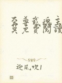 至尊武魂主角苏莫免费阅读