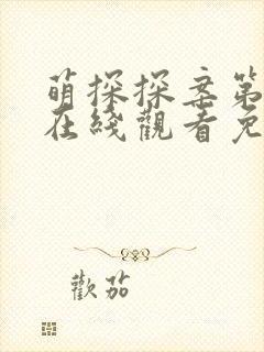 萌探探案第一季在线观看免费完整版