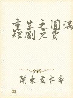 重生之圆满人生短剧免费