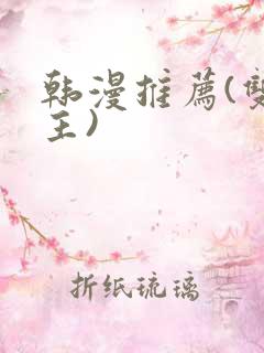 韩漫推荐(双男主)