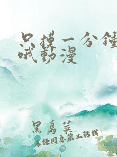 只摸一分钟也好哦动漫