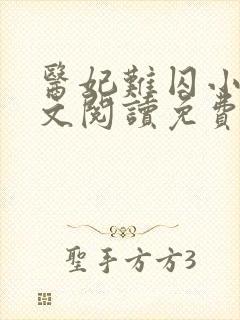 医妃难囚小说全文阅读免费