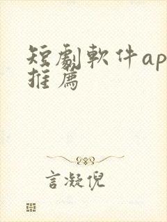 短剧软件app推荐