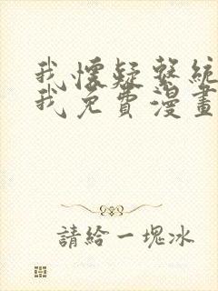 我怀疑系统喜欢我免费漫画