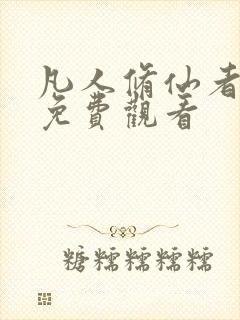 凡人修仙者动漫免费观看