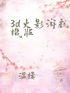 3d火影游戏手机版