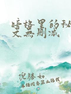 暗格里的秘密全文无删减