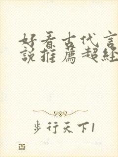 好看古代言情小说推荐超经典