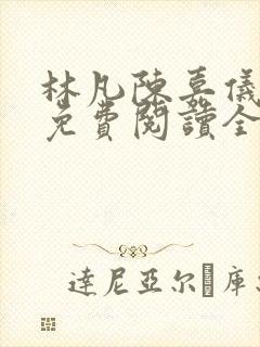 林凡陈嘉仪最新免费阅读全文