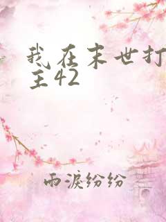 我在末世打脸女主42