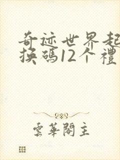 奇迹世界起源兑换码12个礼包最新