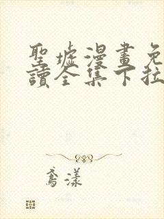 圣墟漫画免费阅读全集下拉式