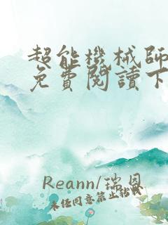 超能机械师漫画免费阅读下拉式六漫画