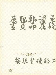 原耽韩漫免费漫画页面在线看漫画下载大结局