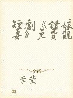 短剧《错嫁小甜妻》免费观看