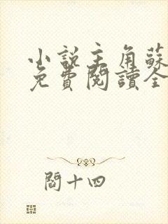 小说主角苏铭渊免费阅读全文