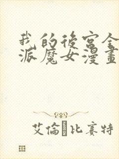 我的后宫全是反派魔女漫画网