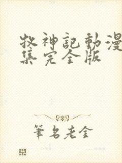 牧神记动漫16集完全版