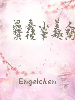 愚蠢小美人被囚禁后笔趣阁快穿