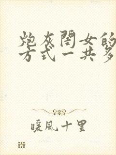 炮灰闺女的生存方式一共多少话