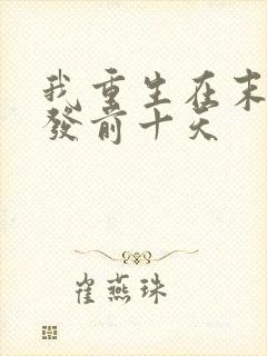 我重生在末日爆发前十天