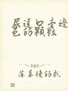 尿道口旁边有白色的颗粒