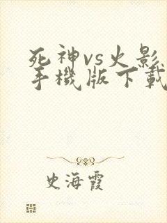 死神vs火影 手机版下载