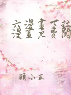 六漫画下拉式6漫画免费阅读