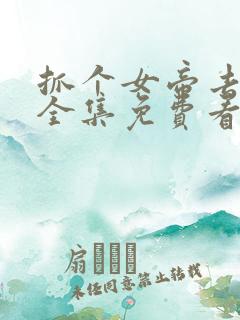 抓个女帝去打工全集免费看