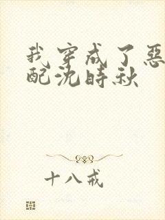 我穿成了恶毒女配沈时秋