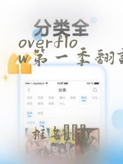 overflow第一季翻译漫画
