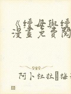 《续母与续姐》漫画免费阅读