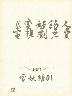 《蛮好的人生》电视剧免费看